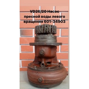 VD26/20 Насос пресной воды левого вращения 601-34903