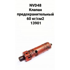 Клапан предохранительный 60кг/см2,  NVD48AU