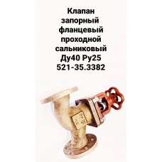 Клапан запорный фланцевый проходной сальниковый Ду40 Ру25 521-35.3382