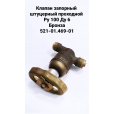 Клапан запорный штуцерный проходной Ру 100 Ду 6 521-01.469-01