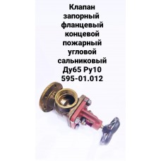 Клапан запорный фланцевый концевой пожарный угловой сальниковый Ду65 Ру10 595-01.012