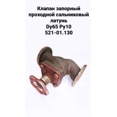 Клапан запорный проходной сальниковый латунь Dу65 Ру10 521-01.130