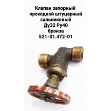 Клапан запорный проходной штуцерный сальниковый Ду32 Ру40 бронза 521-01.472-01