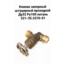 Клапан запорный штуцерный проходной Ду32 Ру100 латунь 521-35.3370-01
