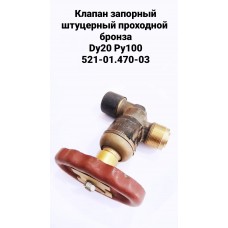 Клапан запорный штуцерный проходной бронза Dу20 Ру100 521-01.470-03