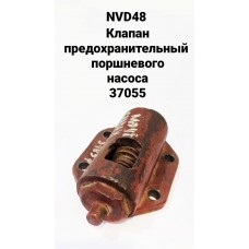 Клапан предохранительный поршневого насоса, NVD48