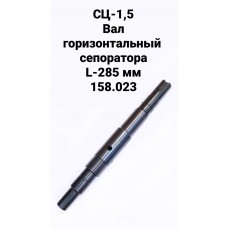 СЦ-1,5 Вал горизонтальный L-285 мм 158.023