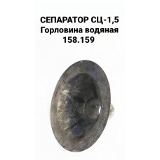СЕПАРАТОР СЦ-1,5 Горловина водяная 158.159